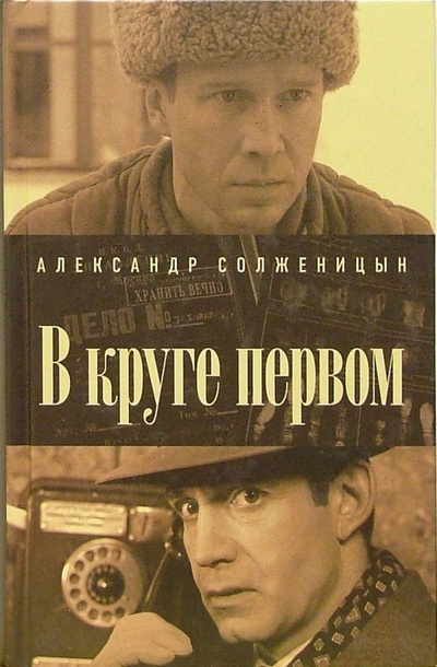 Книга: В круге первом: Роман (Солженицын Александр Исаевич) ; Олма-Пресс, 2006 