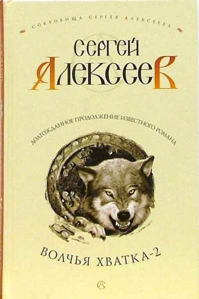 Книга: Волчья хватка - 2: Роман (Алексеев Сергей Трофимович) ; Олма-Пресс, 2008 