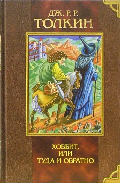 Книга: Хоббит, или Туда и обратно (Толкин Джон Рональд Руэл) ; Олма-Пресс, 2004 