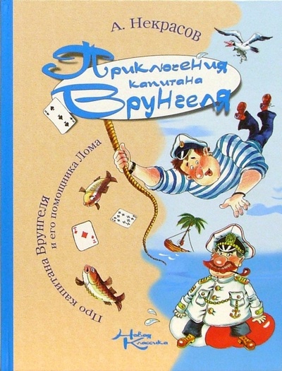 Книга: Приключения капитана Врунгеля (Некрасов Андрей Сергеевич) ; Олма-Пресс, 2006 