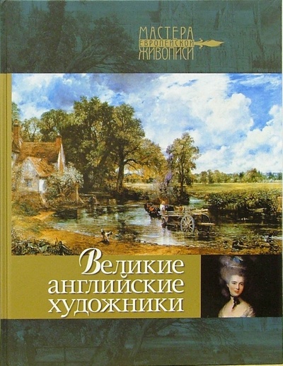 Книга: Великие английские художники (Апель Ксения Олеговна) ; Олма-Пресс, 2005 