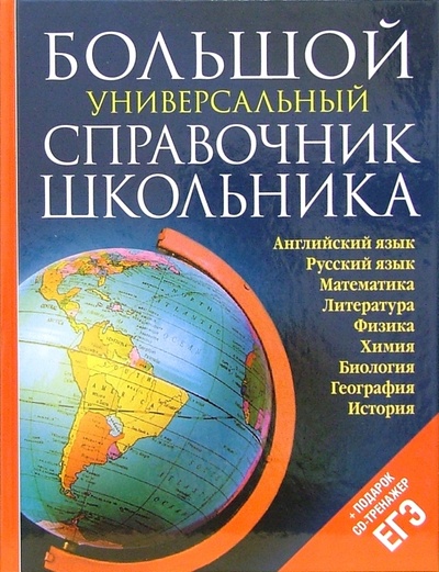 Книга: Большой универсальный справочник школьника (+ CD); Олма-Пресс, 2006 