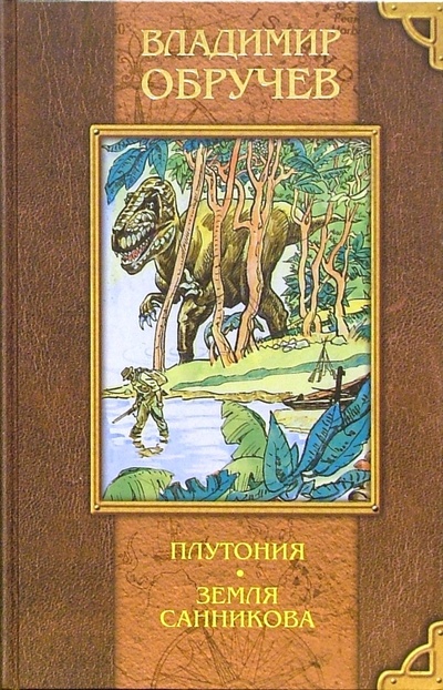 Книга: Плутония. Земля Санникова (Обручев Владимир Афанасьевич) ; Олма-Пресс, 2004 