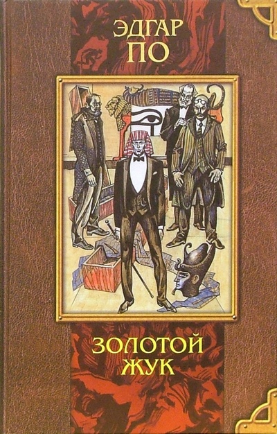 Книга: Золотой жук: Повесть и рассказы (По Эдгар Аллан) ; Олма-Пресс, 2007 