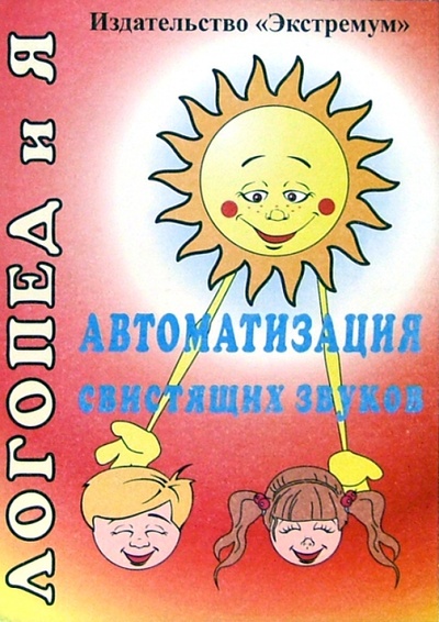 Книга: Автоматизация свистящих звуков (Епифанова Ольга Владимировна) ; Экстремум, 2006 