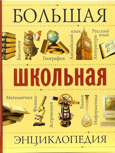 Книга: Большая школьная энциклопедия (Исмаилова С.) ; Олма-Пресс, 2006 