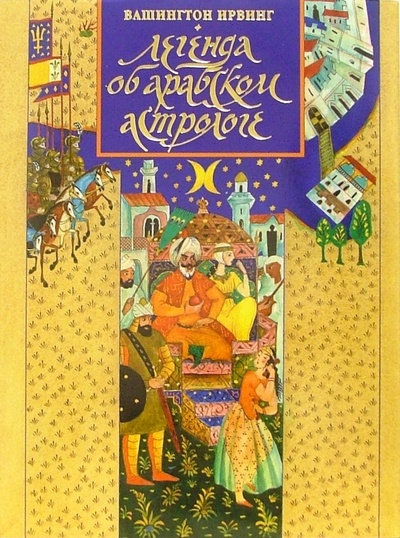 Книга: Легенда об арабском астрологе (Ирвинг Вашингтон) ; Эгмонт, 2006 