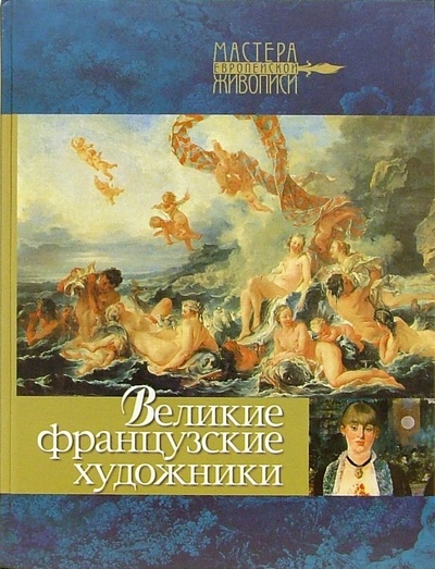 Книга: Великие французские художники (Рачеева Елена Петровна) ; Олма-Пресс, 2006 