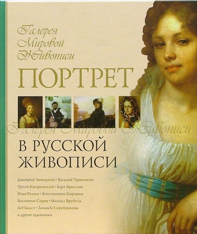 Книга: Портрет в русской живописи; ОлмаМедиаГрупп/Просвещение, 2008 