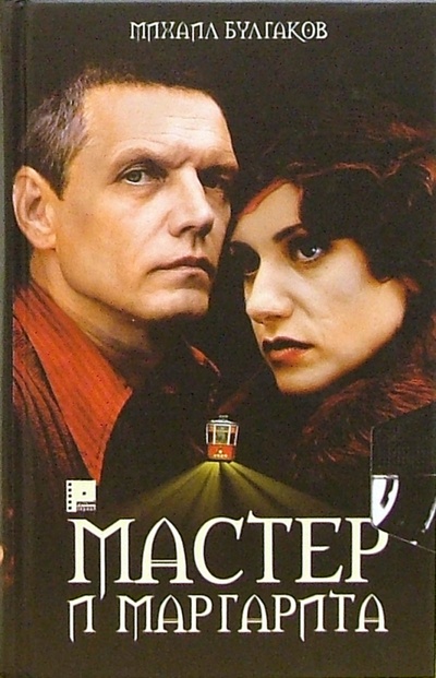 Книга: Мастер и Маргарита (Булгаков Михаил Афанасьевич) ; Олма-Пресс, 2006 