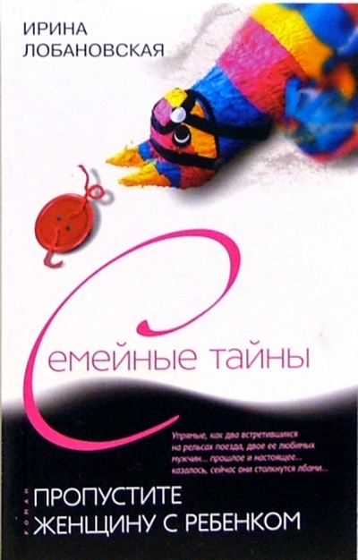 Книга: Пропустите женщину с ребенком (Лобановская Ирина Игоревна) ; Центрполиграф, 2006 