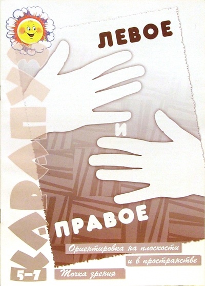 Книга: Не путаем "левое" и "правое" (Семенова М. А.) ; Карапуз, 2012 
