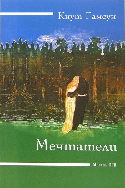 Книга: Мечтатели (Гамсун Кнут) ; ОГИ, 2006 