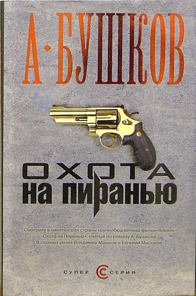 Книга: Охота на Пиранью (Бушков Александр Александрович) ; Олма-Пресс, 2007 