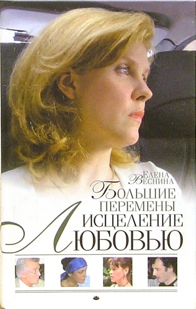 Книга: Исцеление любовью. Большие перемены: Роман. Книга 5 (Веснина Елена) ; Олма-Пресс, 2006 