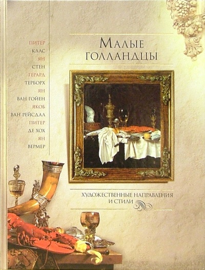Книга: Малые голландцы (Геташвили Нина Викторовна) ; Олма-Пресс, 2006 