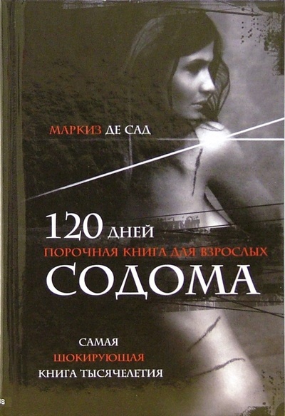 Книга: 120 дней Содома. Порочная книга для взрослых (Маркиз де Сад) ; Гелеос, 2006 