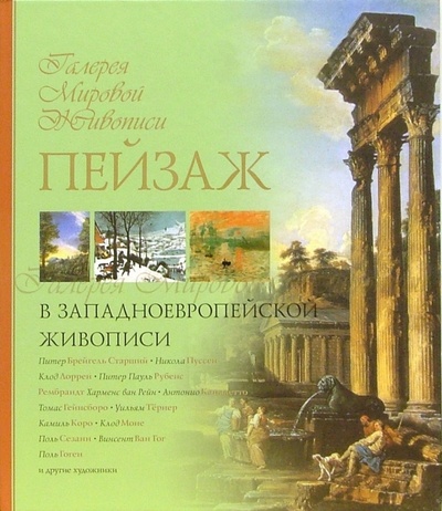 Книга: Пейзаж в западноевропейской живописи (Истомина Надежда) ; Олма-Пресс, 2006 
