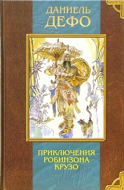 Книга: Приключения Робинзона Крузо/Олма-Пресс (Дефо Даниель) ; Олма-Пресс, 2006 
