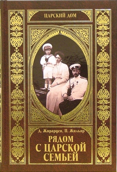 Книга: Рядом с Царской Семьей (Жирарден Даниэль, Жильяр Пьер) ; Вече, 2006 