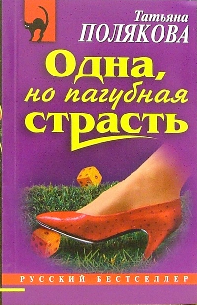 Книга: Одна, но пагубная страсть: Роман (Полякова Татьяна Викторовна) ; Эксмо-Пресс, 2006 