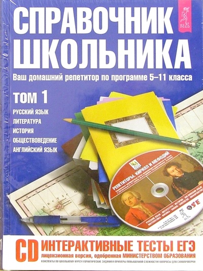 Книга: Справочник школьника 5-11 классы. 2 тома (+ CD); Весь, 2006 