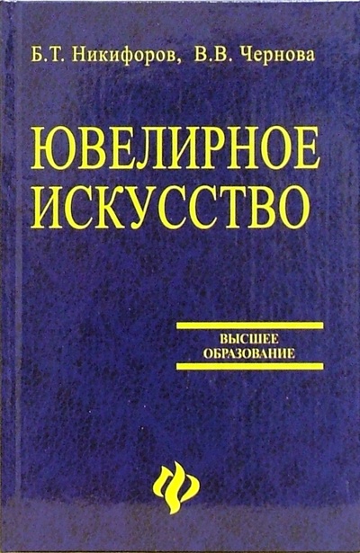 Книга: Ювелирное искусство (Никифоров Борис Тимофеевич, Чернова Владислава Валерьевна) ; Феникс, 2006 