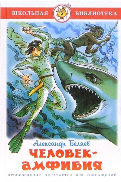 Книга: Человек-амфибия (Беляев Александр Романович) ; Самовар, 2009 