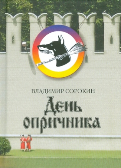 Книга: День опричника (Сорокин Владимир Георгиевич) ; Захаров, 2009 