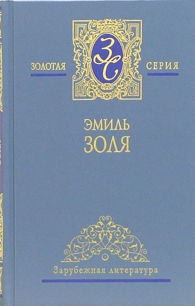 Книга: Собрание сочинений в 5-ти томах. Том 4 (Золя Эмиль) ; Мир книги, 2006 