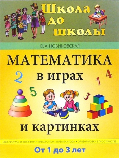 Книга: Математика в играх и картинках. Для детей от 1 до 3-х лет (Новиковская Ольга Андреевна) ; Паритет, 2006 