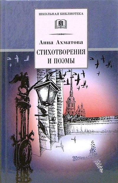 Книга: Стихотворения и поэмы (Ахматова Анна Андреевна) ; Детская литература, 2006 