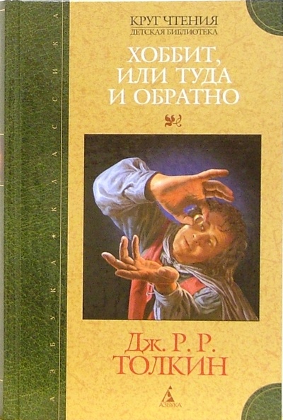 Книга: Хоббит, или Туда и Обратно: Повесть-сказка (Толкин Джон Рональд Руэл) ; Азбука, 2006 