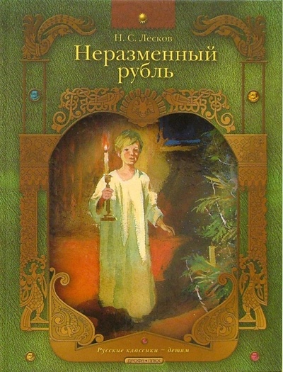Книга: Неразменный рубль: Рассказы (Лесков Николай Семенович) ; Дрофа Плюс, 2006 