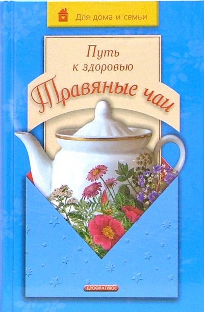 Книга: Путь к здоровью. Травяные чаи (Рендюк Тамара Даниловна) ; Дрофа Плюс, 2006 