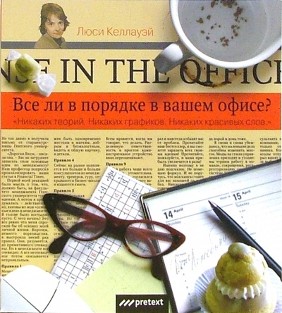 Книга: Все ли в порядке в вашем офисе? (Келлауэй Люси) ; Pretext, 2006 