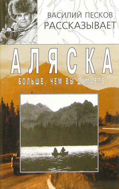 Книга: Аляска больше, чем вы думаете (Песков Василий Михайлович) ; Терра, 2006 