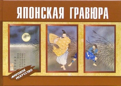 Книга: Японская гравюра; Феникс, 2008 