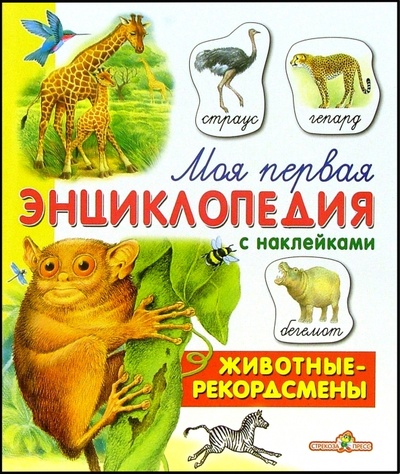 Книга: Животные - рекордсмены (Гамазкова Инна Липовна) ; Стрекоза, 2007 
