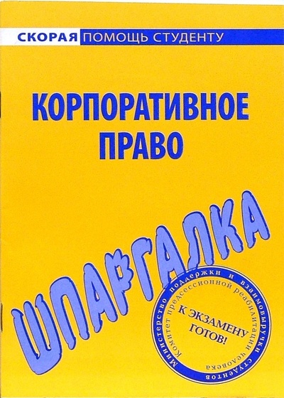 Книга: Шпаргалка по корпоративному праву; Окей-Книга, 2007 
