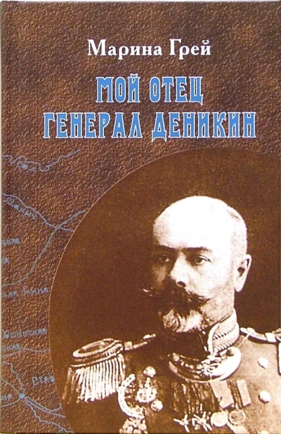 Книга: Мой отец генерал Деникин (Грей Марина) ; Парад, 2006 