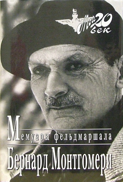 Книга: Мемуары фельдмаршала (Монтгомери Бернард) ; Вагриус, 2006 