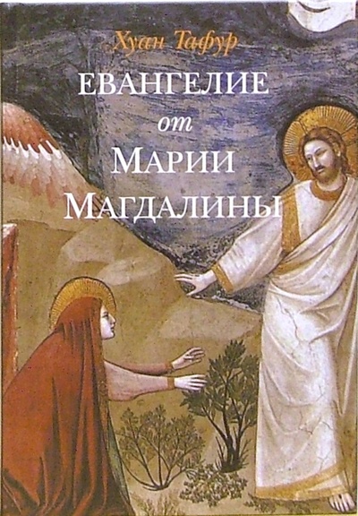 Книга: Евангелие от Марии Магдалины (Тафур Хуан) ; Клуб 36'6, 2006 