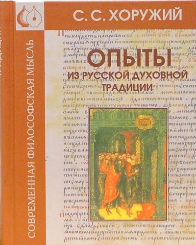 Книга: Опыты из русской духовной традиции (Хоружий Сергей Сергеевич) ; Парад, 2005 