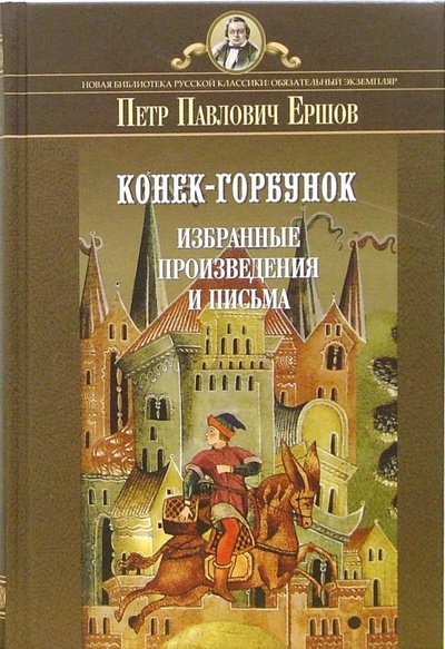 Книга: Конек-горбунок. Избранные произведения и письма (Ершов Петр Павлович) ; Парад, 2005 