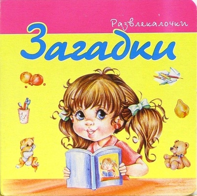 Книга: Развлекалочки: Загадки-6 (Мигунова Наталья Алексеевна) ; Восток, 2006 