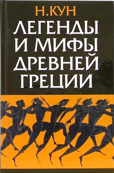 Книга: Легенды и мифы Древней Греции (Кун Николай Альбертович) ; Мартин, 2008 