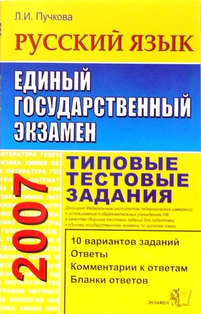 Книга: ЕГЭ 2007. Русский язык. Типовые тестовые задания (Пучкова Лидия Ивановна) ; Экзамен, 2007 