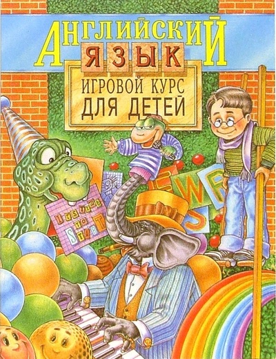 Книга: Английский язык. Игровой курс для детей (Василевич Александр Петрович) ; Феникс+, 2005 