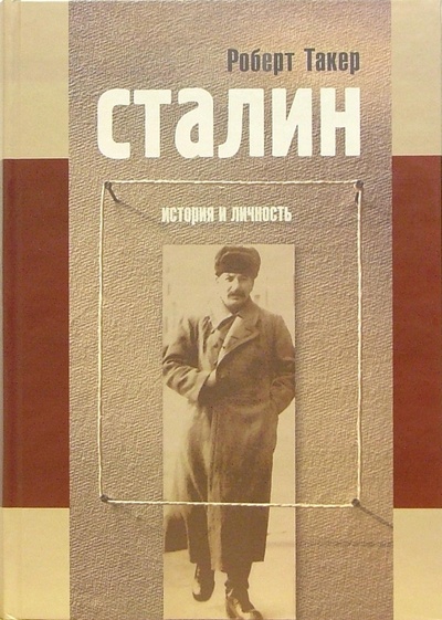 Книга: Сталин. История и личность: Путь к власти. 1879-1929; У власти. 1928-1941 (Такер Роберт) ; Весь мир, 2006 